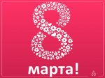 8 марта 8 марта